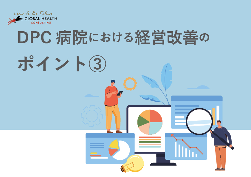 DPC病院における経営改善のポイント3