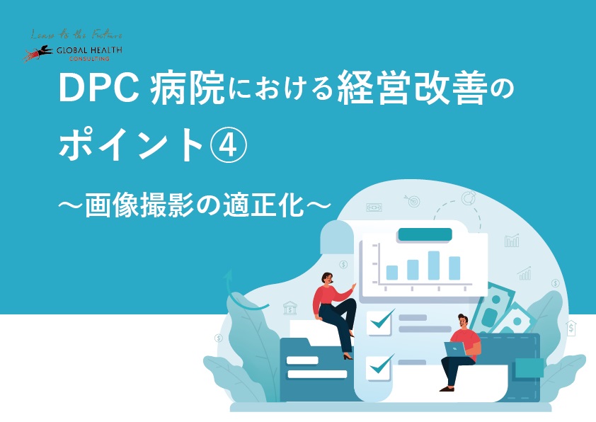 DPC病院における経営改善のポイント4～画像撮影の適正化～