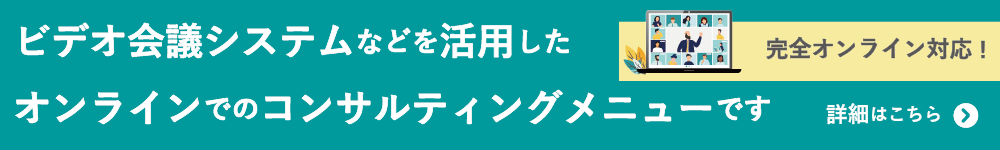 オンラインコンサルティング