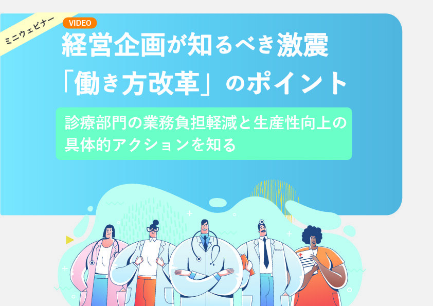 経営企画が知るべき激震「働き方改革」のポイント