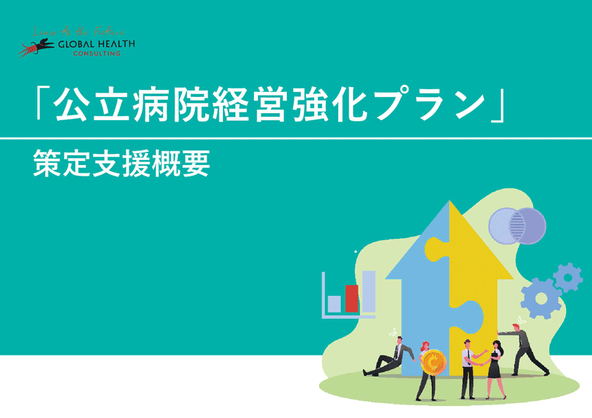 「公立病院経営強化プラン」策定支援概要