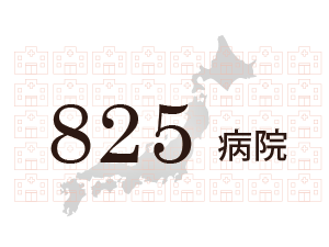825病院