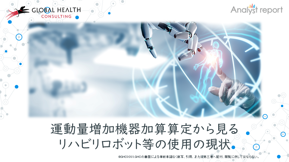 運動量増加機器加算算定から見るリハビリロボット等の使用の現状