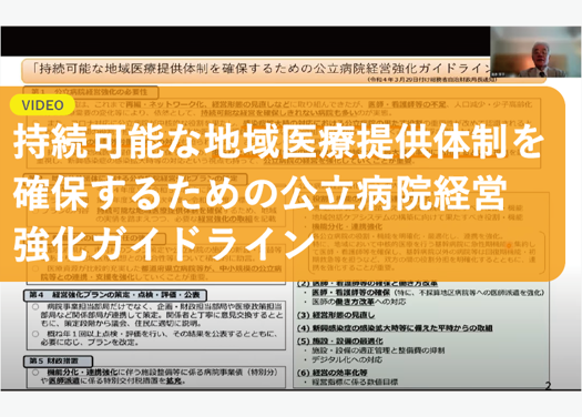 持続可能な地域医療提供体制を確保するための 公立病院経営強化ガイドライン