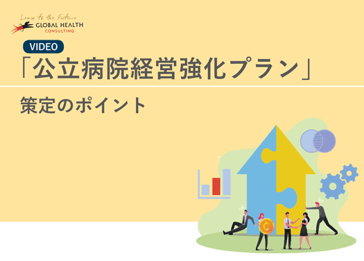 公立病院経営強化プラン策定のポイント