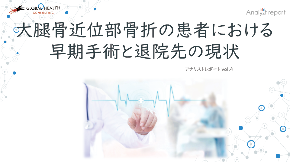 大腿骨近位部骨折の患者における早期手術と退院先の現状