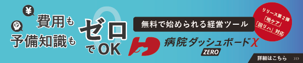 病院ダッシュボードΧ ZERO