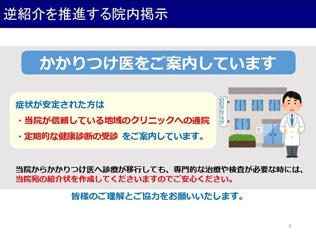 院内でも逆紹介を推進する情報を掲示（資料出所：聖隷浜松病院）