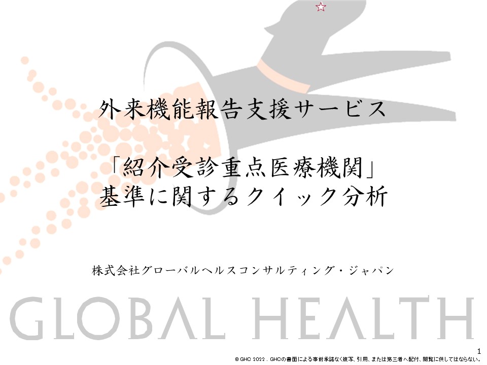 困難なデータ抽出を実現したGHCの「外来機能報告支援サービス」