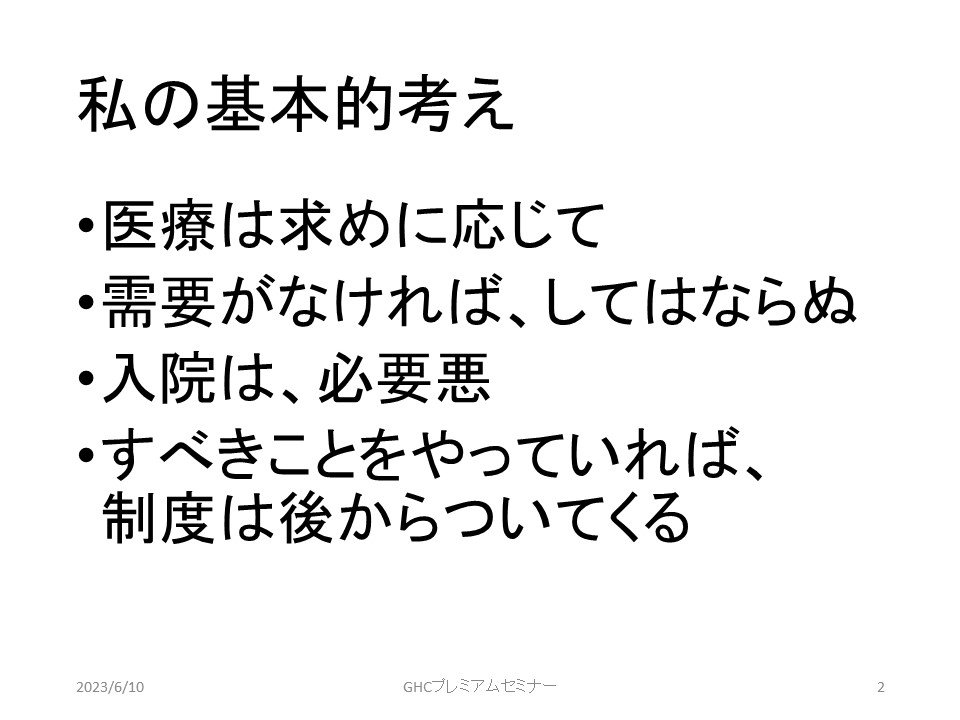 病院経営にたずさわり始めた当初から「入院は必要悪」など自身の基本的な考え方を大切にしている（2023年6月10日開催「GHCプレミアムセミナー」資料より）