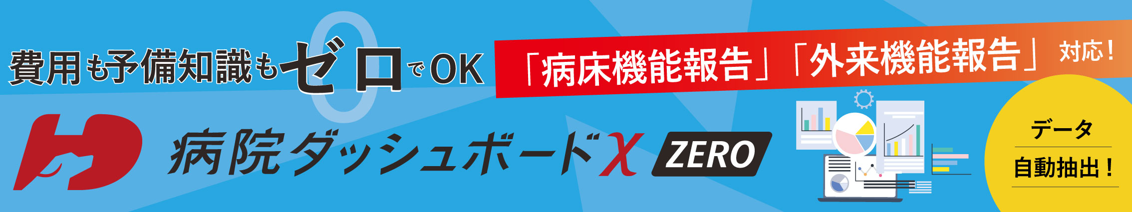 病院ダッシュボードΧ ZERO