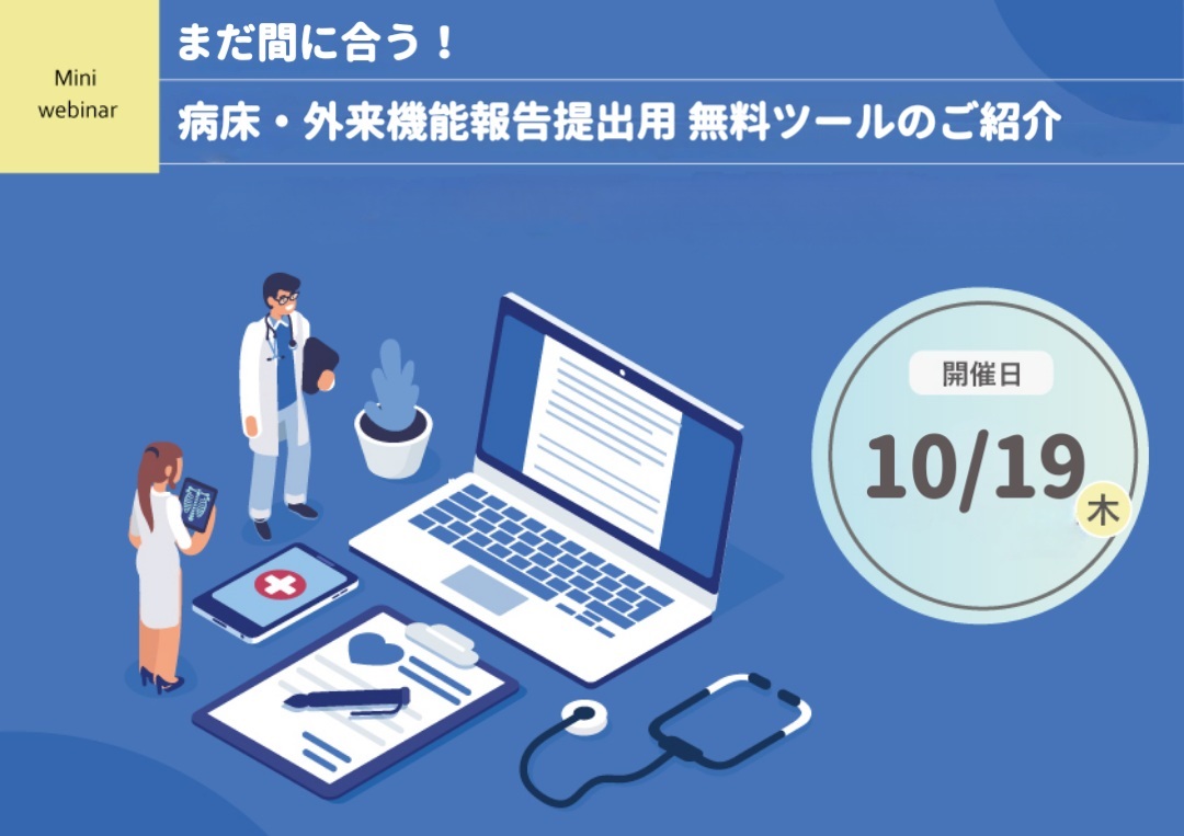 まだ間に合う！病床・外来機能報告提出用 無料ツールのご紹介