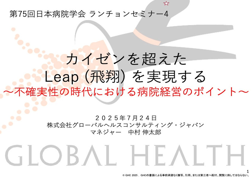 カイゼンを超えたLeap (飛翔) を実現する～不確実性の時代における病院経営のポイント～
