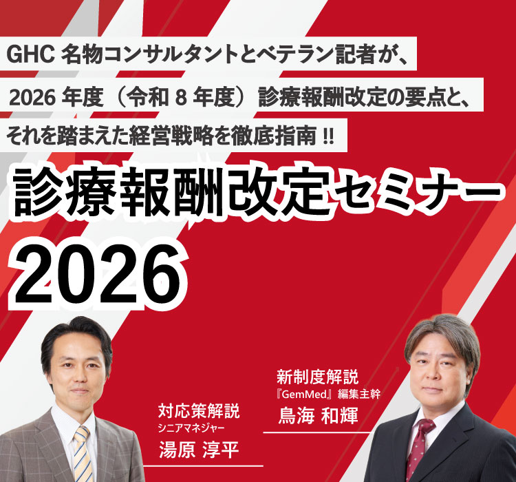 診療報酬改定セミナー2026