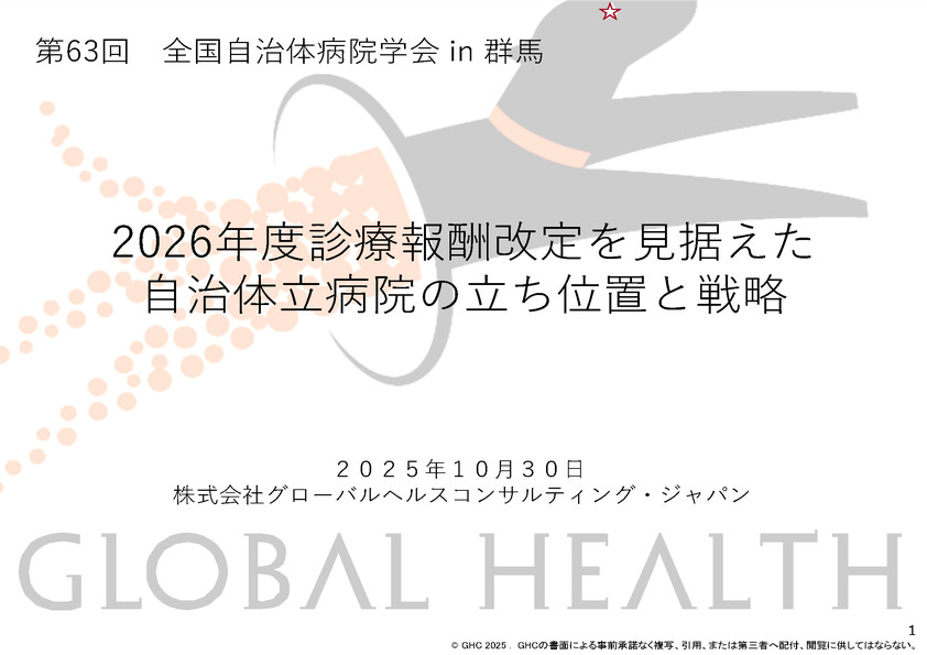 2026年度診療報酬改定を見据えた自治体立病院の立ち位置と戦略