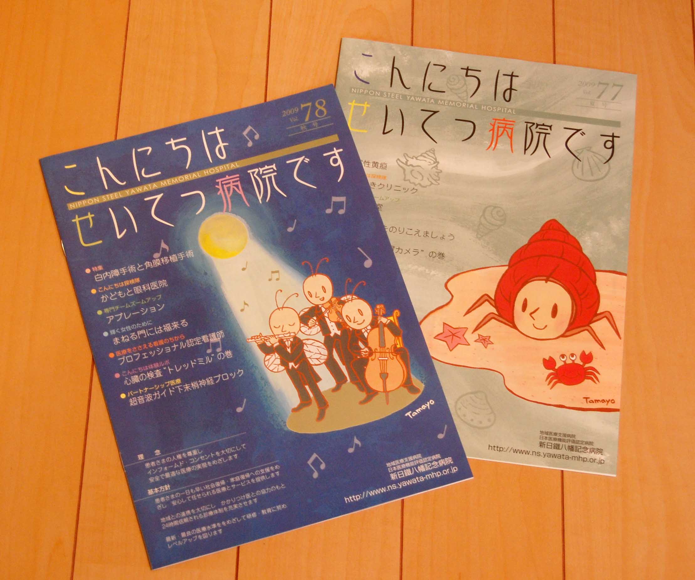 「こんにちは せいてつ病院です」