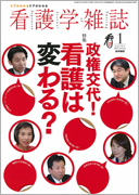 「看護学雑誌」2010年1月号