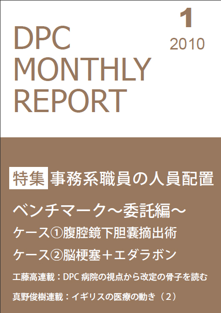 DPCマンスリーレポート