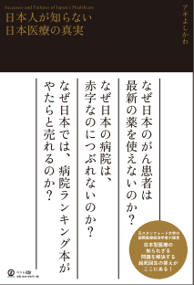 日本人が知らない日本医療の真実