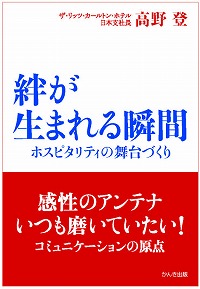 「絆が生まれる瞬間」