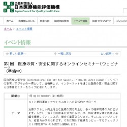 日本医療機能評価機構のホームページ（イベントの詳細はこちら）