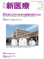 月刊『新医療』7月号