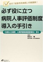 『必ず役に立つ病院人事評価制度導入の手引き』